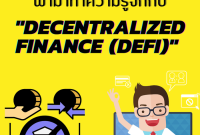 DeFi (Decentralized Finance)
